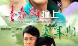 电视剧青春期撞上更年期2,两代人的情感纠葛与成长之旅